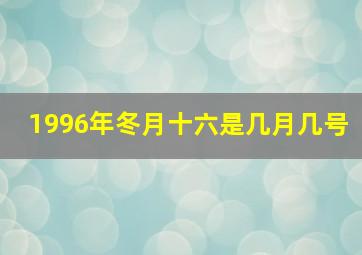 1996年冬月十六是几月几号