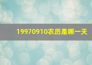 19970910农历是哪一天