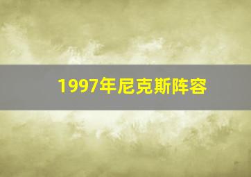 1997年尼克斯阵容