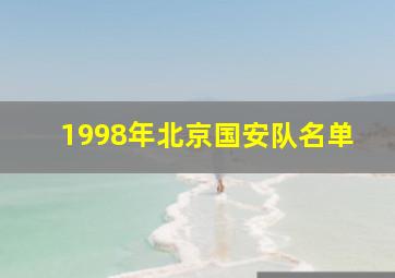 1998年北京国安队名单