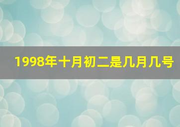 1998年十月初二是几月几号