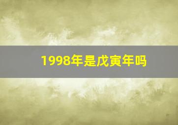 1998年是戊寅年吗