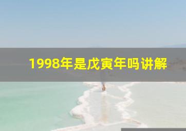 1998年是戊寅年吗讲解