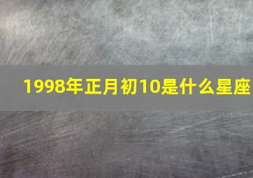 1998年正月初10是什么星座