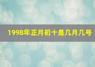 1998年正月初十是几月几号