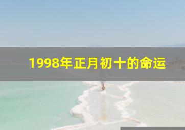 1998年正月初十的命运