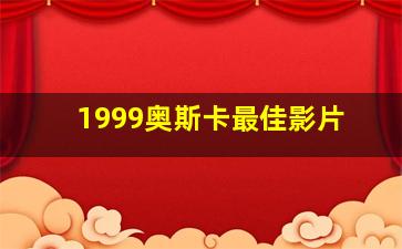 1999奥斯卡最佳影片