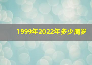 1999年2022年多少周岁