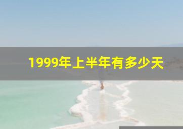 1999年上半年有多少天