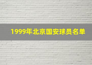 1999年北京国安球员名单