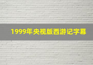 1999年央视版西游记字幕