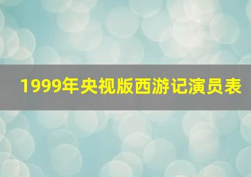 1999年央视版西游记演员表