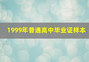 1999年普通高中毕业证样本