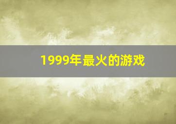 1999年最火的游戏