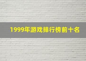 1999年游戏排行榜前十名