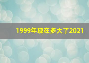 1999年现在多大了2021