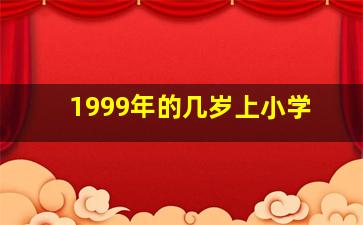 1999年的几岁上小学