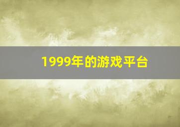 1999年的游戏平台