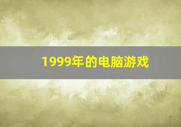 1999年的电脑游戏