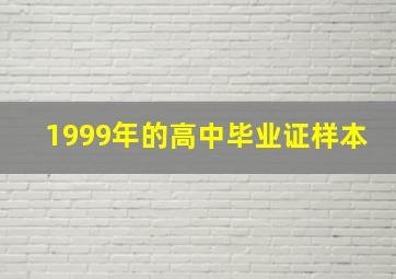 1999年的高中毕业证样本