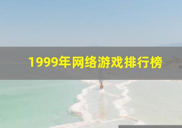 1999年网络游戏排行榜