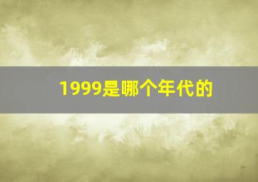 1999是哪个年代的