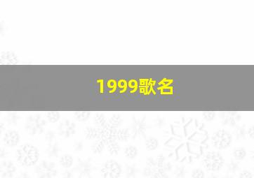 1999歌名