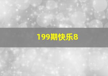 199期快乐8