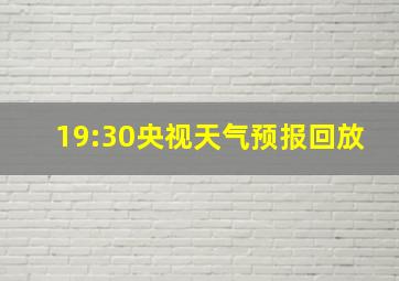 19:30央视天气预报回放