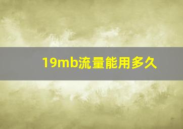 19mb流量能用多久