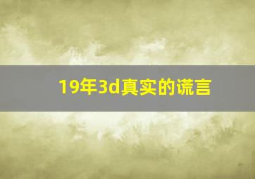 19年3d真实的谎言