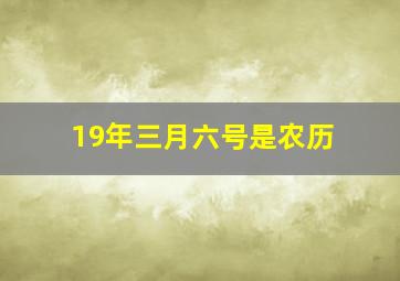 19年三月六号是农历