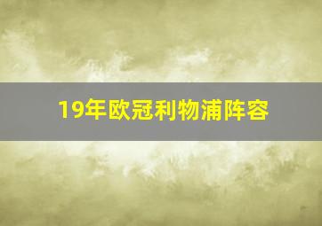 19年欧冠利物浦阵容