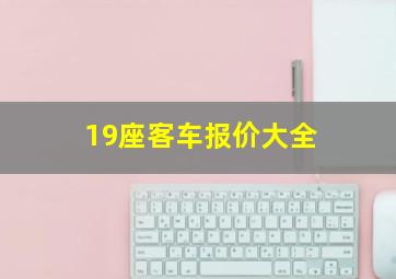 19座客车报价大全