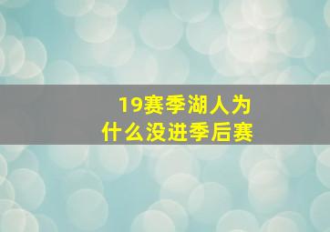 19赛季湖人为什么没进季后赛