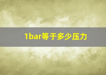 1bar等于多少压力