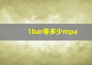 1bar等多少mpa