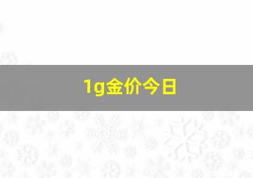 1g金价今日