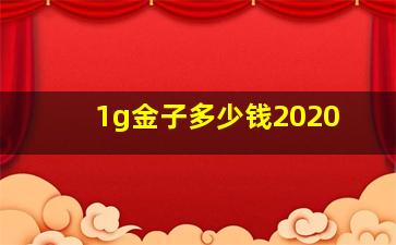 1g金子多少钱2020