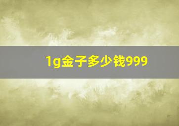 1g金子多少钱999