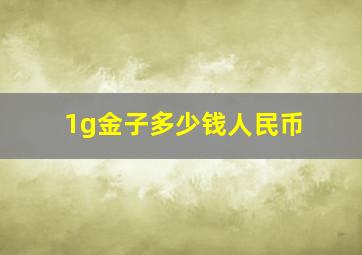 1g金子多少钱人民币