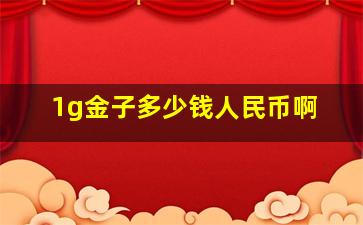 1g金子多少钱人民币啊