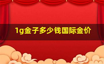 1g金子多少钱国际金价