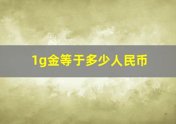 1g金等于多少人民币