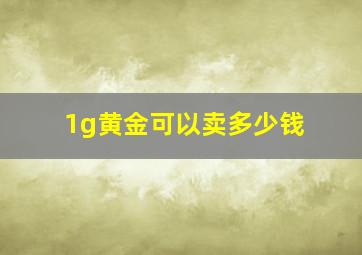 1g黄金可以卖多少钱