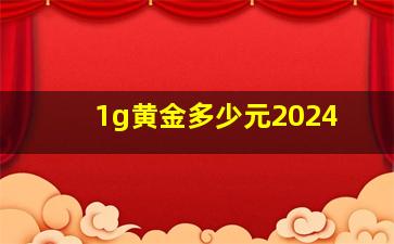 1g黄金多少元2024