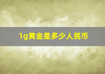 1g黄金是多少人民币