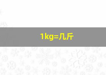 1kg=几斤