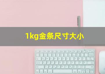 1kg金条尺寸大小