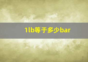 1lb等于多少bar